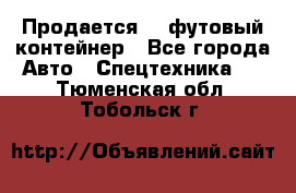 Продается 40-футовый контейнер - Все города Авто » Спецтехника   . Тюменская обл.,Тобольск г.